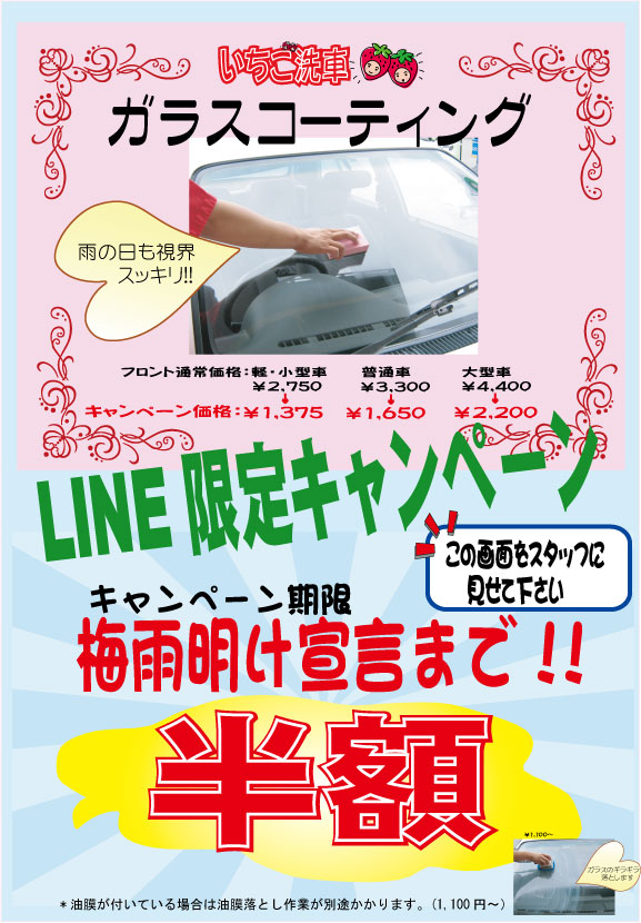 LINE限定キャンペーンのお知らせ。<br>LINEのお友達になって、フロントガラスコーティングを半額でやっちゃいましょう。<br>梅雨対策として、雨にも負けないフォロントガラスに仕上げましょう！