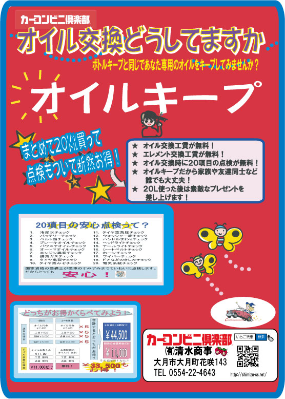 オイルキープ