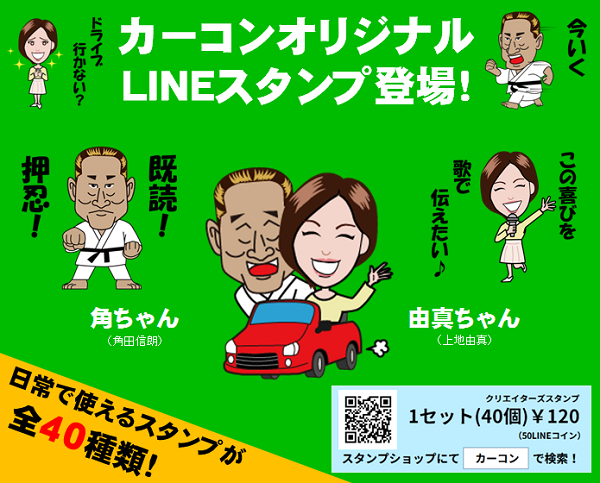 カーコンオリジナルLINEスタンプ