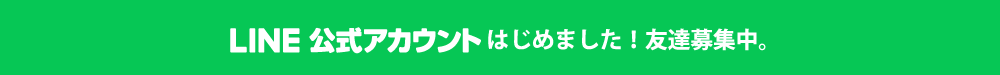 LINEの友達募集中