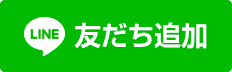 LINEの友達追加はこちら