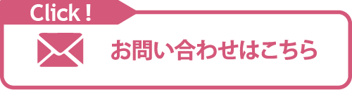 お問い合わせはこちら