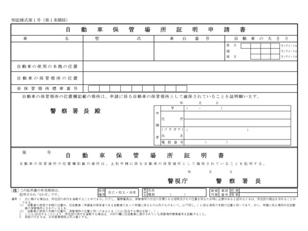 車庫証明