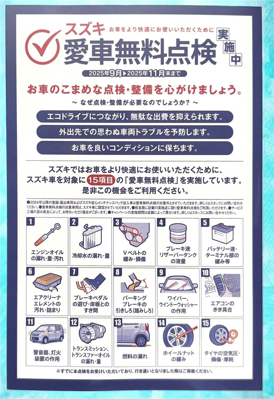 【スズキ愛車無料点検】実施中！
いつもありがとうございます
愛車をより快適にお使いいただくために
ぜひご利用ください。