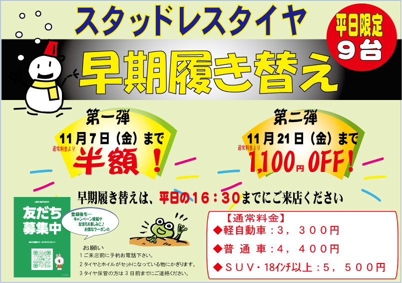 スタッドレスタイヤ　早期履き替え
平日、一日９台限定
ぜひご利用ください。