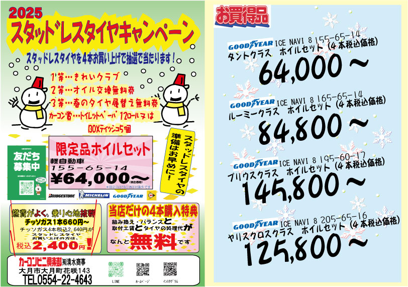 2025スタッドレスタイヤキャンペーン
スタッドレスタイヤ4本お買い上げで、洗車会員きれいクラブを
当てちゃおー！お買い得スタッドレスタイヤもお見逃しなく!!　
