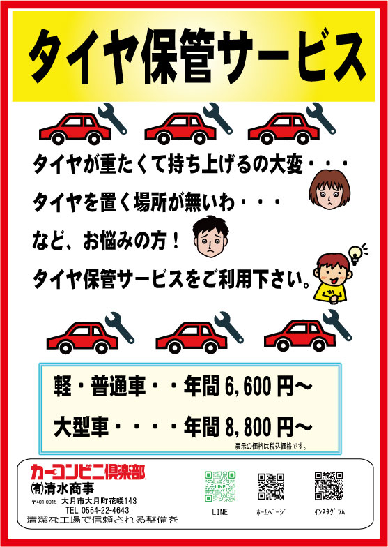 タイヤ保管サービスやってます！