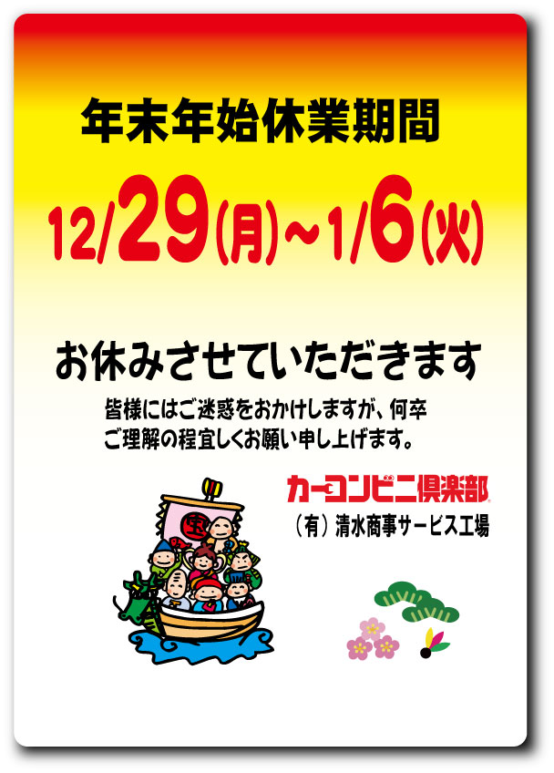 年末年始休業のお知らせ