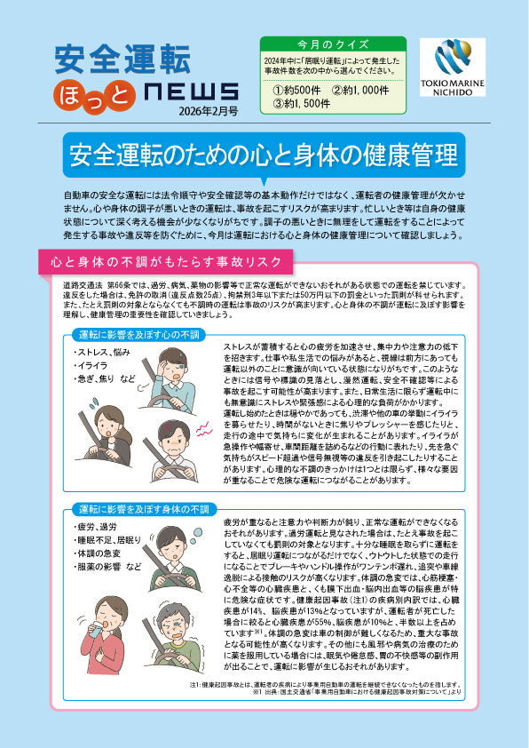 安全運転　ほっとNEWS　2026年 2月号