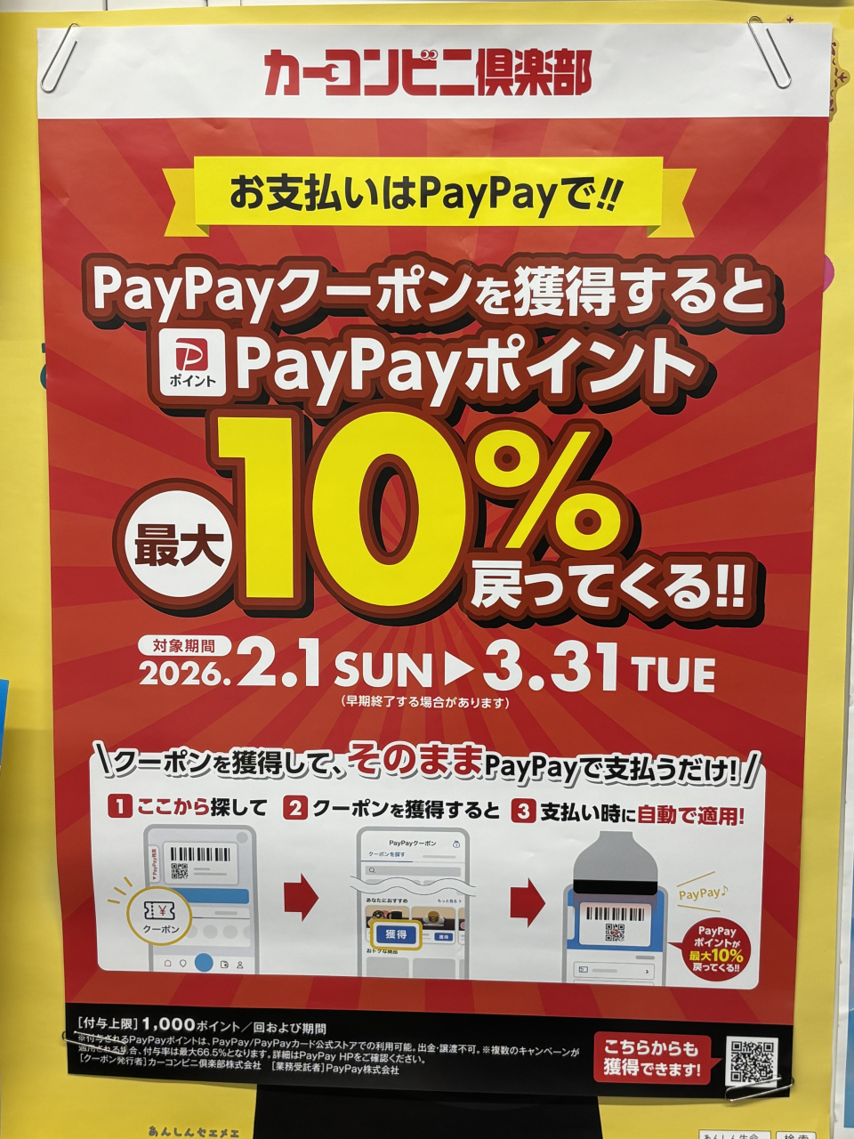 カーコンビニ倶楽部クーポンが2月1日から3月31日でPayPayポイント最大１０%始まります。クーポンを獲得してください。