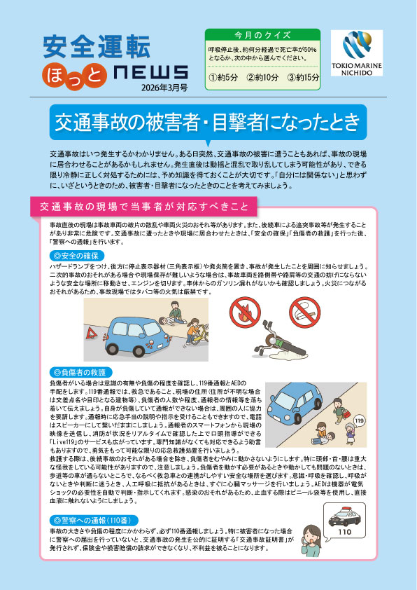 安全運転　ほっとNEWS　2026年 3月号