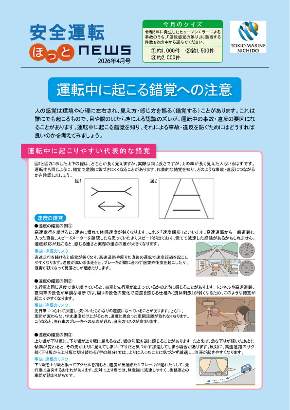 安全運転　ほっとNEWS　2026年 4月号