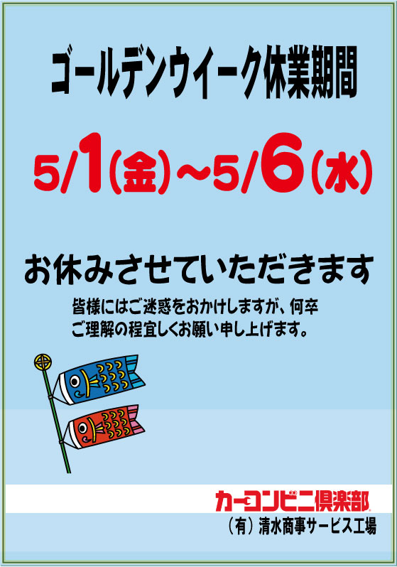 ゴールデンウイークのお知らせ
