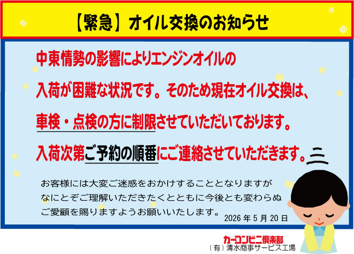 【緊急お知らせ】オイル交換の入荷が困難になっております。
ご迷惑をおかけ致しますが、ご理解いただけますようお願い申し上げます。