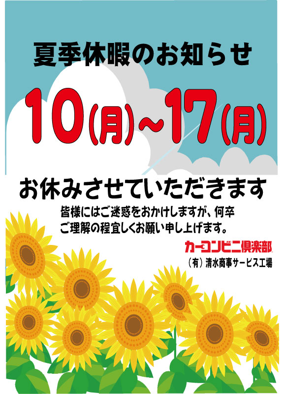 夏季休暇のお知らせ