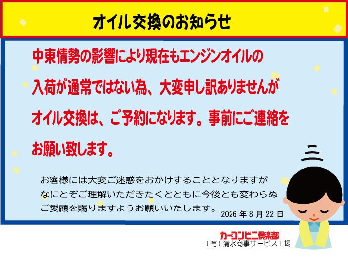 【オイル交換のお知らせ】
ご迷惑をお掛けしておりますがよろしくお願いします。