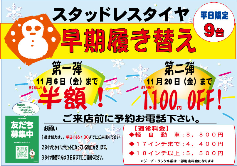 スタッドレスタイヤ早期履き替えキャンペーン始まりました。
混みあう前に早めの交換をお勧めします。
お電話で予約してください。