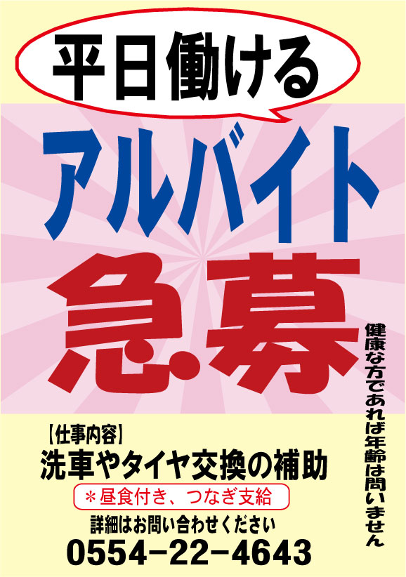 アルバイト急募！
平日働ける方を募集してます。
仕事内容は洗車、タイヤ履き替えの補助など
昼食付き、つなぎ支給、車通勤可。
詳細はお問い合わせください。