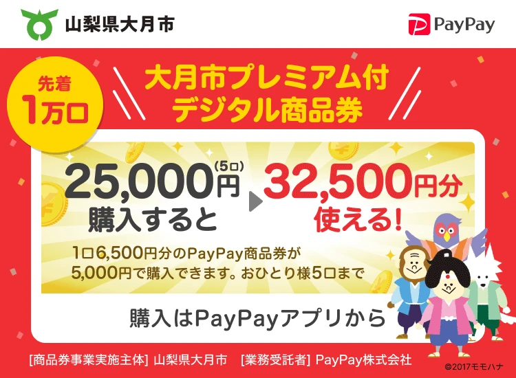 がんばろう大月!プレミアム付デジタル商品券つかえます！<br>（事前に購入済の方が対象です）<br>詳しくはPayPay HPをご確認ください。