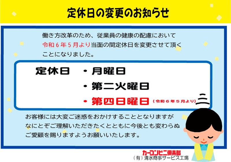 定休日について