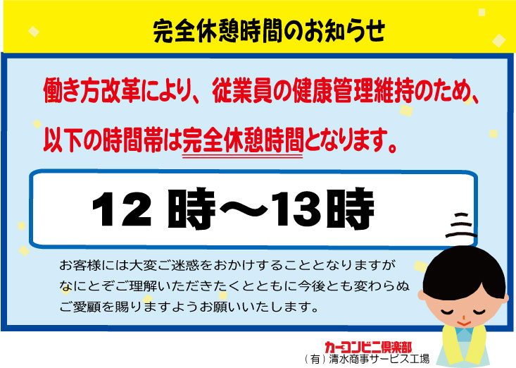 お知らせ従業員12時完全休憩